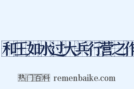 和王如水过大兵行营之作是什么意思的图片